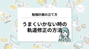 勉強の計画の立て方と軌道修正の方法
