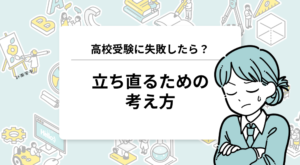 高校受験に失敗したら？立ち直るための考え方