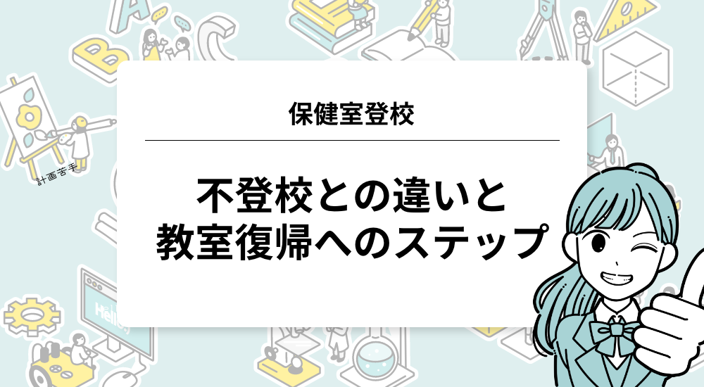 保健室登校｜不登校との違いと教室復帰へのステップ