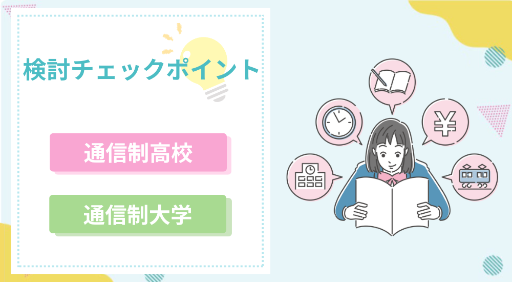 通信制高校と通信制大学の検討チェックポイント