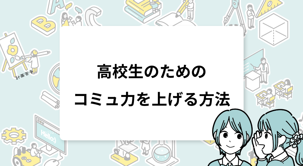 高校生のコミュ力を上げる方法