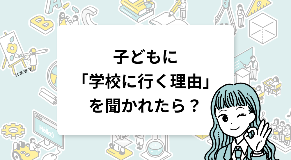 子どもに「学校に行く理由」を聞かれたら？