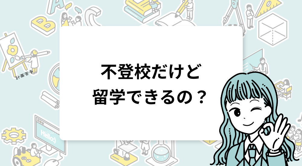 不登校だけど留学できる？新しい選択肢
