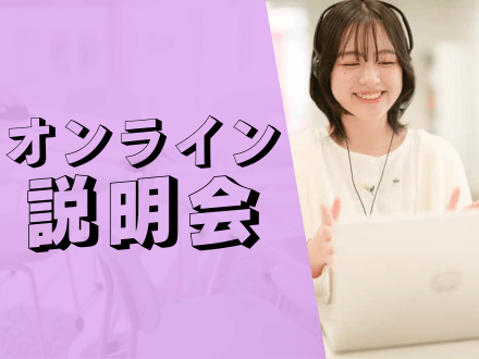 先生と生徒の雰囲気の良さを肌で感じよう!学校説明会!