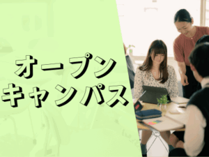 【中学生対象】在校生と一緒にレポート体験ができるオープンキャンパス！