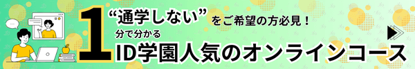 通学しない”をご希望の方必見!1分で分かる・ID学園人気のオンラインコース