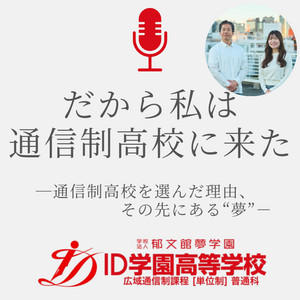 Ep.25 余白があるし、自分と向き合ってる場所。それが通信制高校 / 株式会社プレマシード岩田様 藤原様
