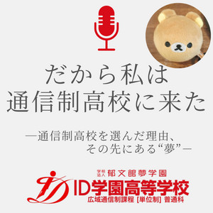 Ep.11 ずっと親友じゃなかったという嘘。その経験から見つけた夢 /リラさん