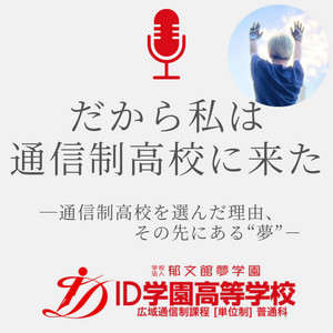 Ep.10 ゲーム依存症で昼夜逆転生活だった / リオさん