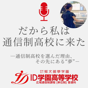 Ep.22 担任から「お前なんかクラスにいらない」。作曲とハンドメイドに夢中になれた /正田さん