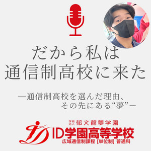 Ep.18 元々身体が弱かった僕が9泊の宿泊PBLに挑戦した結果… /山本さん