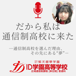 Ep.21 前籍校で誰にも相談できなかった自分がID祭の実行委員のリーダーになるまで / 徳永さん