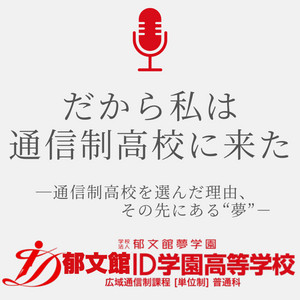 【ダイジェスト版】3分で伝わるID学園Podcast！生徒と先生のリアルボイス