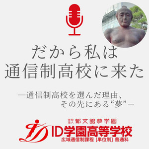 Ep.19 盗撮されてクラスにいられなくなった。東御PBLで映画制作に取り組んだ話 /エスプレッソさん