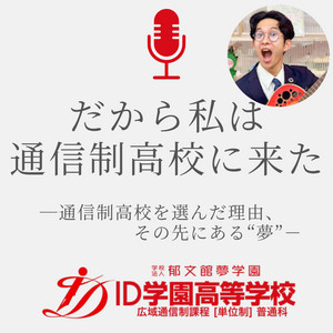 Ep.20 命と将来を預かる場。開校当初から働いていたからこそ見えるID学園 / 斎藤先生