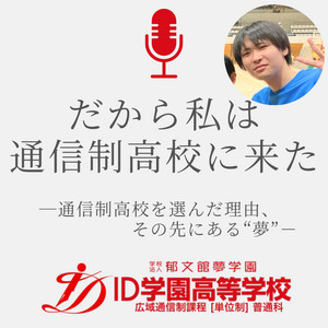 Ep.12 起立性調節障害で当たり前にできていたことができなくなった 苦悩/ 小野さん