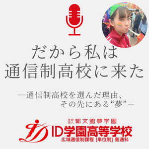 Ep.14 LGBTQ＋の教育の普及を目指して/舟木小桃さん