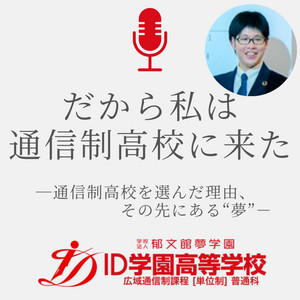 Ep.3 いじめの困難を乗り越え教師へ / 石黒キャンパス長