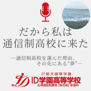Ep.16 過敏性腸症候群で周囲が気になって不登校に / サヨさん