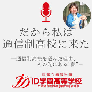 Ep.24 同じ小学校の友達が少なく中学校の雰囲気が合わなかった / メンダコさん