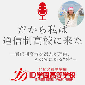 Ep.23 通いたいけど遠くて通えない。でも、どうしても通いたかった郁文館 / 地主さん