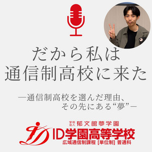 Ep.1 不登校を経験。登校できたらもっとイイから／けんたろうさん