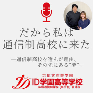 Ep.8 完璧な人でなくてはいけないと思った／卒業生モッツアレラさん・藤田先生