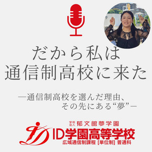 Ep.7 学校に行ったと親に嘘を付いた日々 / なぎさん