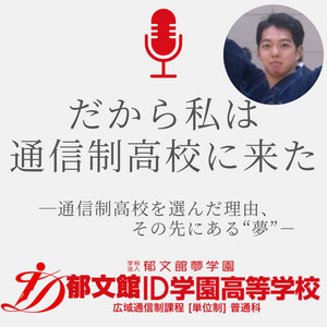Ep.27 単位認定させてあげられなかった後悔 / 山本先生