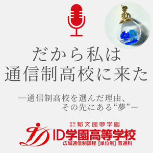 Ep.2 起立性調節障害と厳しい授業に悩んだから/Ronaさん