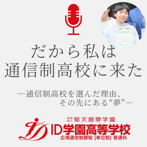 Ep.9 仲良しだったのに裏では…居場所だった部活動がなくなって / ゆうさん