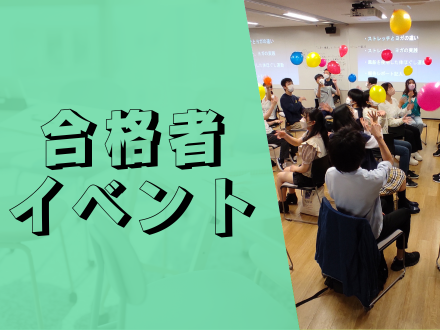 【プレID生イベント】合格者対象イベント！　入学前みんなで楽しもう＋入学事前案内！