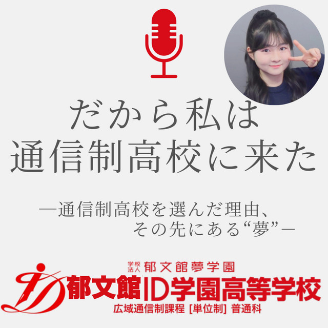 Ep.29 迷った末にたどり着いた“自分に必要な勉強” /ひなさん