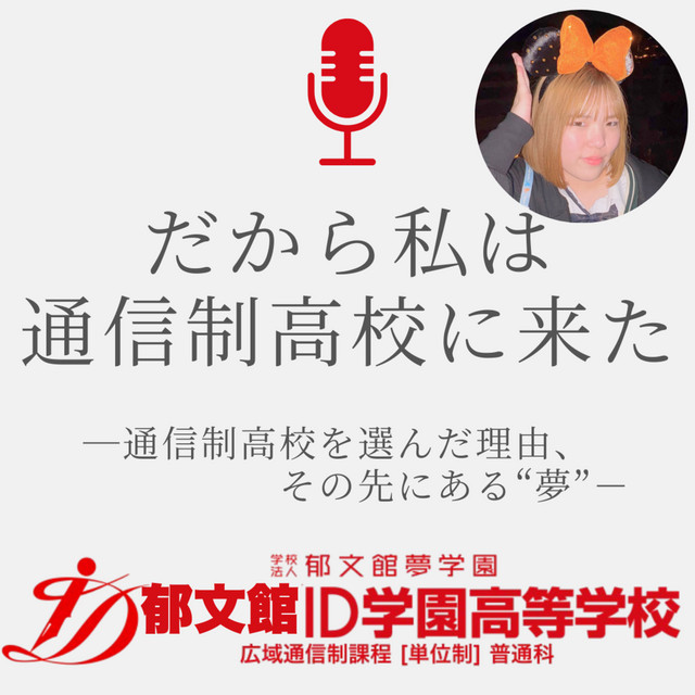 Ep.30 “嫌いだった”学校が”好き”になるなんて /週3日コース ゆいかさん
