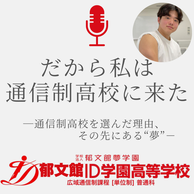 Ep.31 プロスピ関東ブロック準優勝！筋トレで打ち勝ったうつ病/ 内堀さん