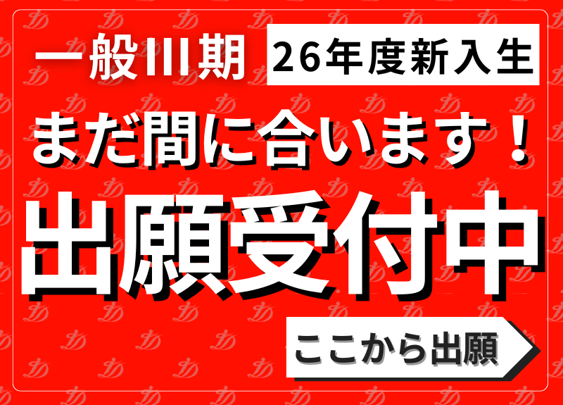 一般3期出願受付中