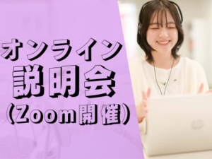 【手軽に聞ける！】夕方オンライン説明会