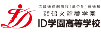 ID学園高等学校