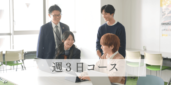 通学型 週3日コース