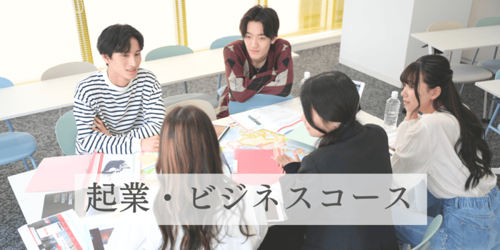 通学型 起業・ビジネスコース