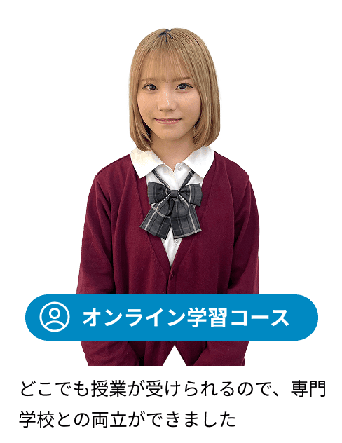 オンライン学習コース