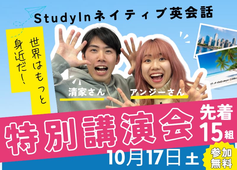StudyInネイティブ英会話