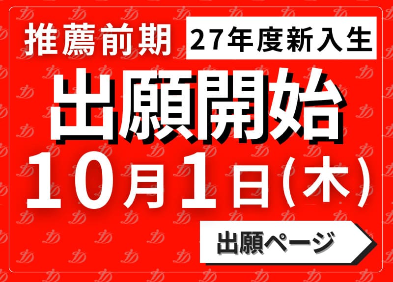 10月1日～出願受付開始