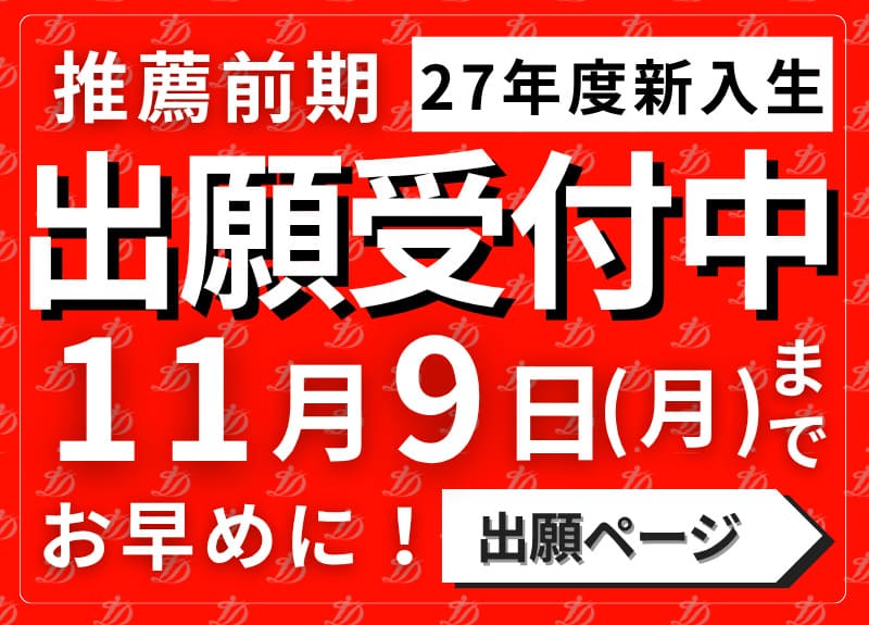 10月1日～出願受付開始