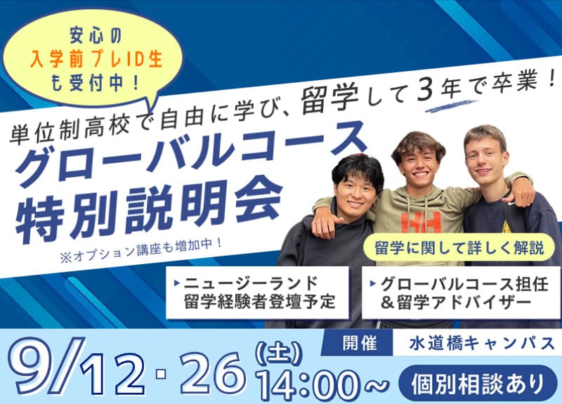グローバルコース特別説明会