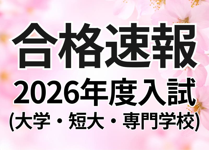 合格速報