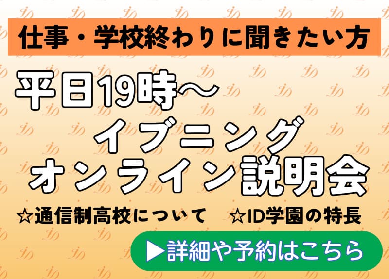 イブニングオンライン説明会
