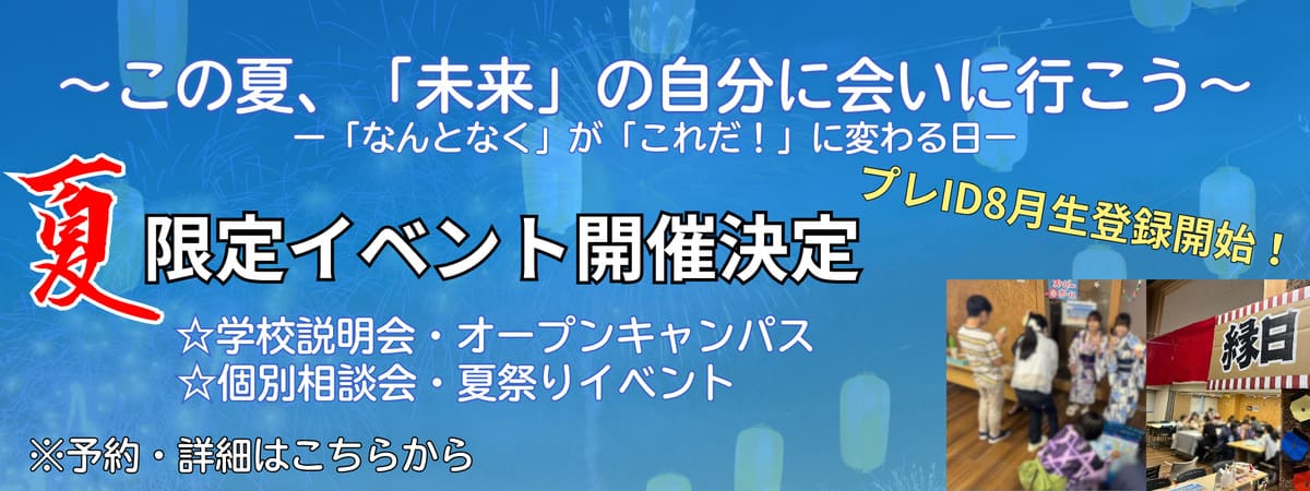 夏限定イベント開催