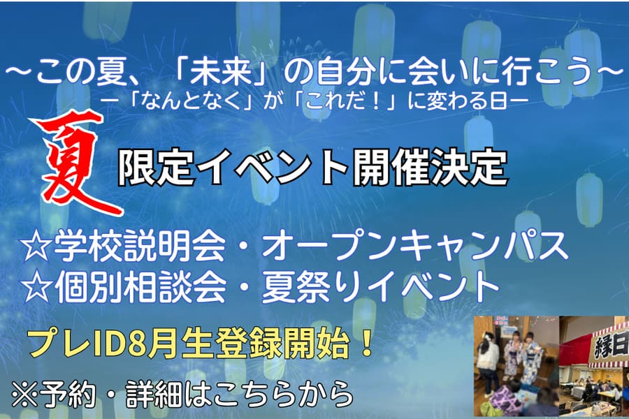 夏限定イベント開催