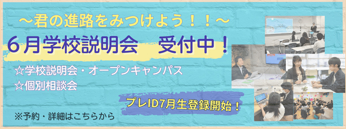 6月の学校説明会